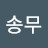 @고송무