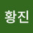 @한황진