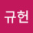 @김규헌-f7q