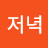 @초코렛빛저녁