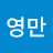@공영만-m7q