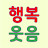 @행복수요웃음교실