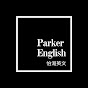 Parker English怕渴英文