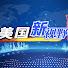 O4kxmSAK8gY-channel-avatar-美国新视野-Silicon Valley Times 硅谷时报