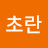 @초란-h8n