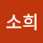 @강소희-w3r
