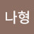 @김나형-h7w