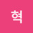@동혁-u6c