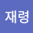 @이재령-w9q