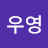 @서우영-k7q