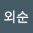 @권외순-v1x