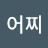 @어찌이럴수가