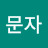 @장문자-i2s