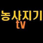 농사지기tv