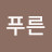 @푸른되돌림