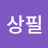 @한상필-b5g