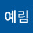 @박예림-s7j