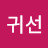 @윤귀선-z9n