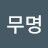 @무명-s6m