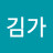 @김가-d4o