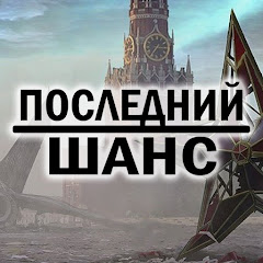 Последний Шанс