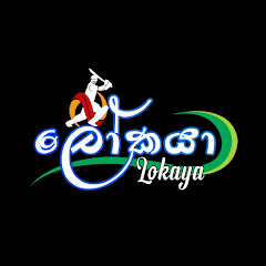 lokaya - ලෝකයා channel logo
