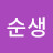@최순생