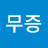 @소무증