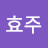 @박효주-e6m