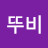 @뚜비-q2c