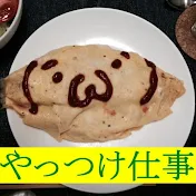 やっつけ仕事