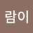 @람이-o9d