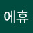 @에휴우-u6l