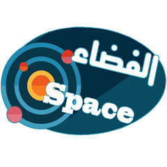 الفضاء/ SPACE