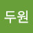 @김두원-o6u