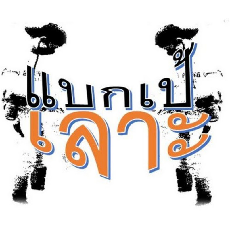 แบกเป้เลาะ