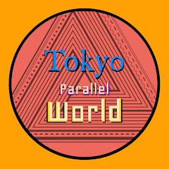東京パラレルワールド