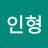 @황인형-j1q