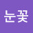 @겨울눈꽃-m8l