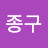 @이종구-m9q