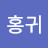 @이홍귀