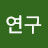 @하연구-c1o