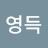 @김영득-q8c