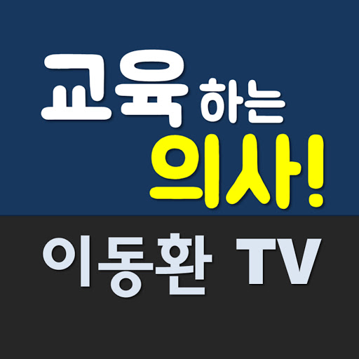 교육하는 의사! 이동환TV