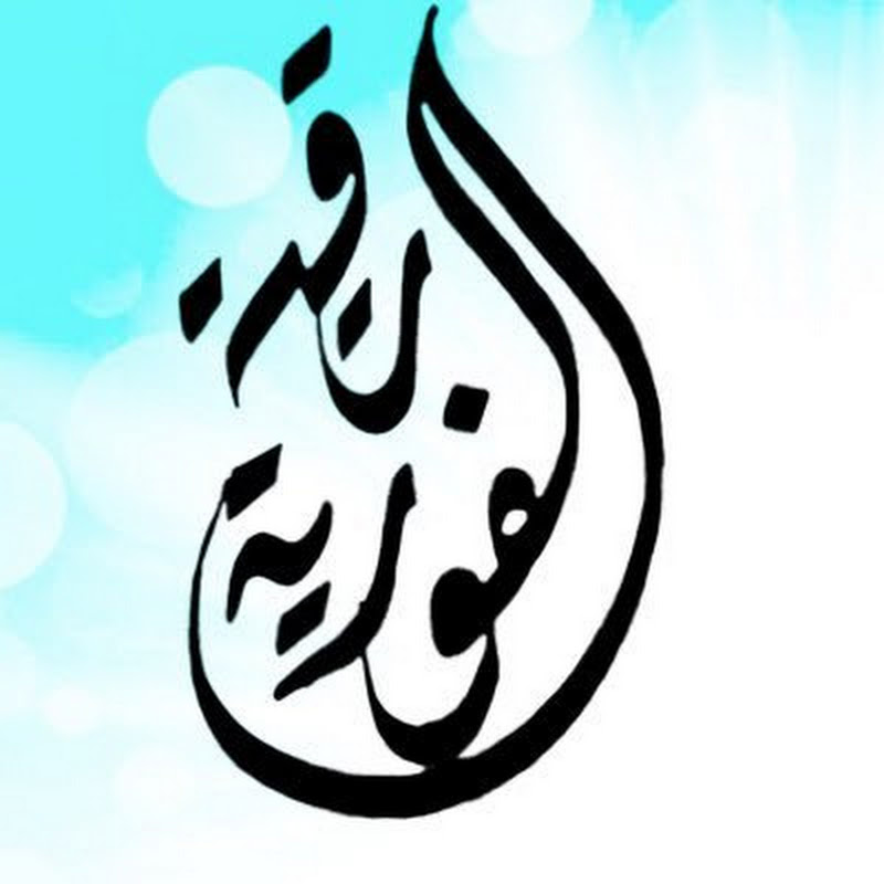 رقية الفورية