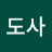 @윤도사-d7e