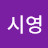 @김시영-r6s