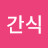 @김간식-g6r