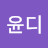 @윤디s