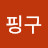 @핑핑핑구-k3r
